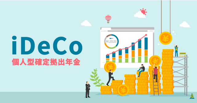  iDeCo（個人型確定拠出年金